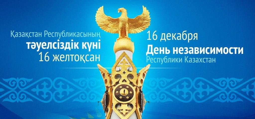 Открытки 16 декабря день независимости